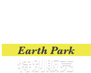 完成済み新築モデルハウス Earth Park 特別販売
