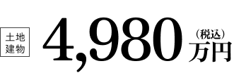 土地建物 税込 4,980万円