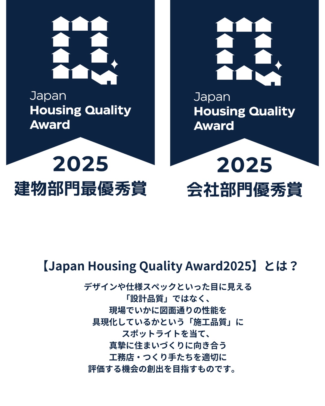 JapanHousingQualityAwardとは?